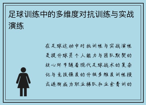 足球训练中的多维度对抗训练与实战演练