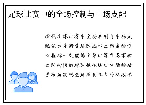 足球比赛中的全场控制与中场支配