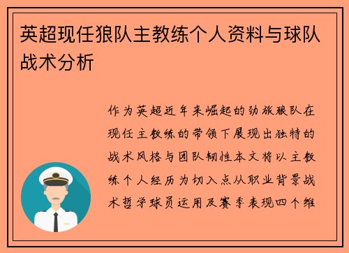 英超现任狼队主教练个人资料与球队战术分析