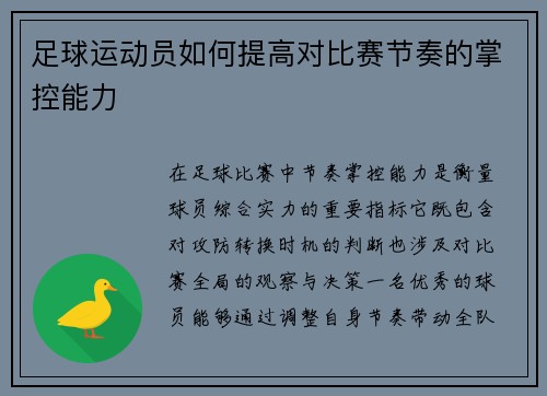 足球运动员如何提高对比赛节奏的掌控能力