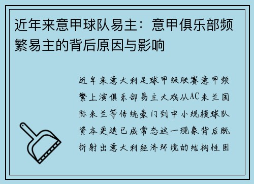近年来意甲球队易主：意甲俱乐部频繁易主的背后原因与影响