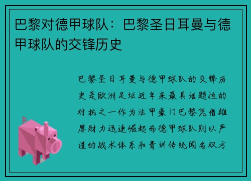 巴黎对德甲球队：巴黎圣日耳曼与德甲球队的交锋历史
