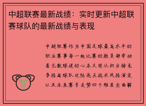中超联赛最新战绩：实时更新中超联赛球队的最新战绩与表现