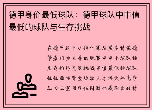 德甲身价最低球队：德甲球队中市值最低的球队与生存挑战