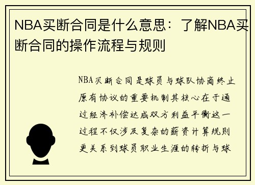 NBA买断合同是什么意思：了解NBA买断合同的操作流程与规则