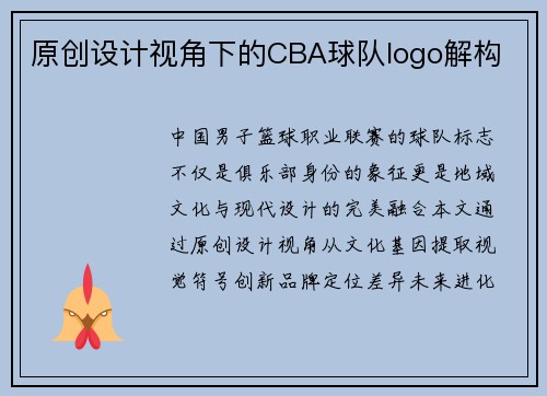 原创设计视角下的CBA球队logo解构