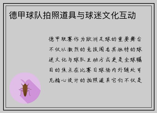 德甲球队拍照道具与球迷文化互动
