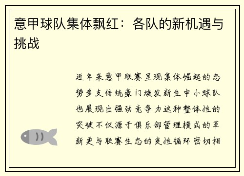 意甲球队集体飘红：各队的新机遇与挑战