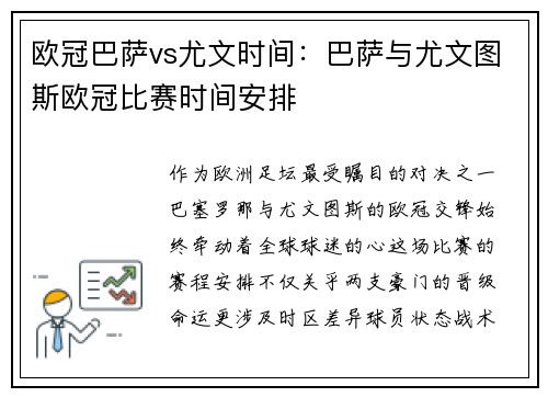 欧冠巴萨vs尤文时间：巴萨与尤文图斯欧冠比赛时间安排