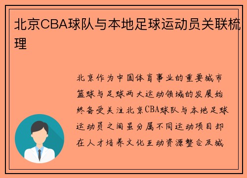 北京CBA球队与本地足球运动员关联梳理