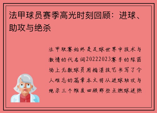 法甲球员赛季高光时刻回顾：进球、助攻与绝杀