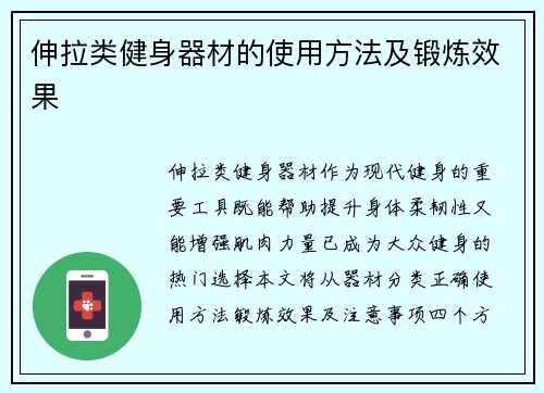 伸拉类健身器材的使用方法及锻炼效果