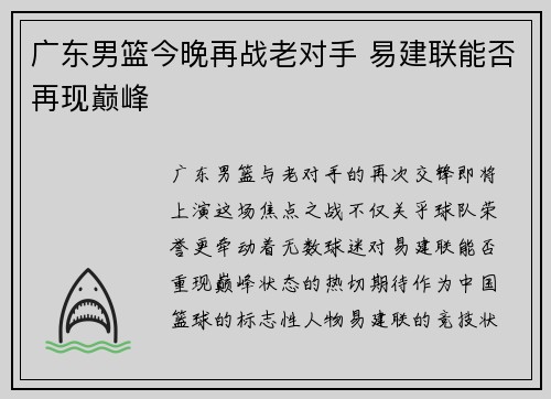 广东男篮今晚再战老对手 易建联能否再现巅峰