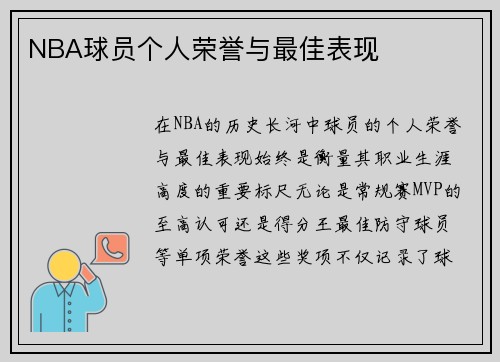 NBA球员个人荣誉与最佳表现