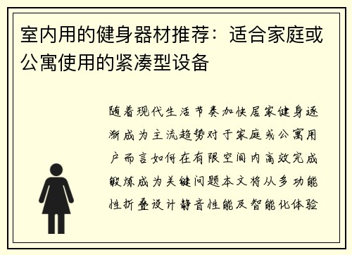 室内用的健身器材推荐：适合家庭或公寓使用的紧凑型设备