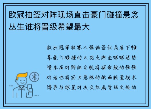 欧冠抽签对阵现场直击豪门碰撞悬念丛生谁将晋级希望最大
