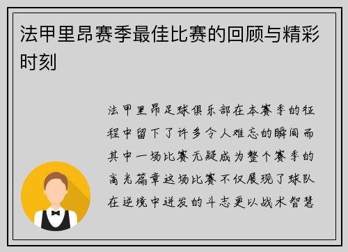 法甲里昂赛季最佳比赛的回顾与精彩时刻