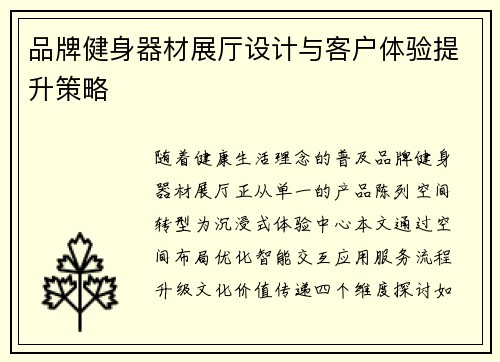 品牌健身器材展厅设计与客户体验提升策略