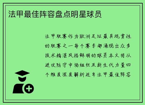 法甲最佳阵容盘点明星球员
