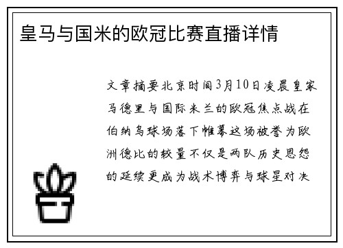 皇马与国米的欧冠比赛直播详情