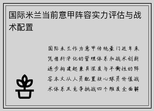 国际米兰当前意甲阵容实力评估与战术配置