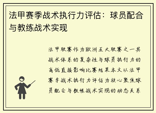 法甲赛季战术执行力评估：球员配合与教练战术实现