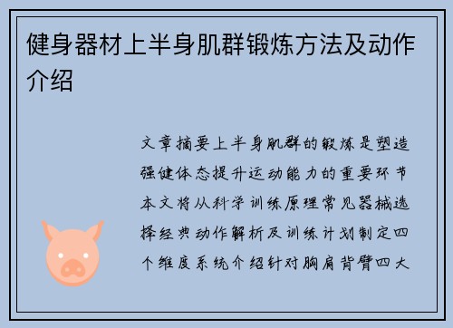 健身器材上半身肌群锻炼方法及动作介绍