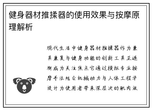 健身器材推揉器的使用效果与按摩原理解析