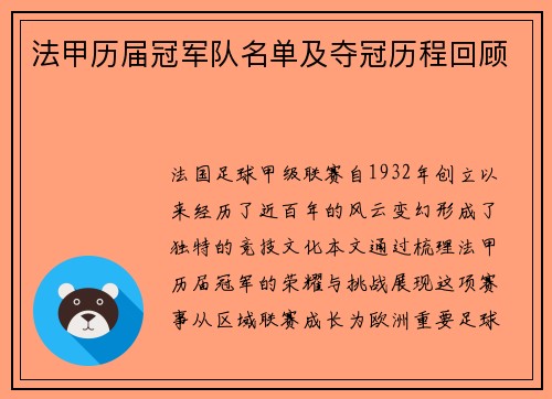 法甲历届冠军队名单及夺冠历程回顾