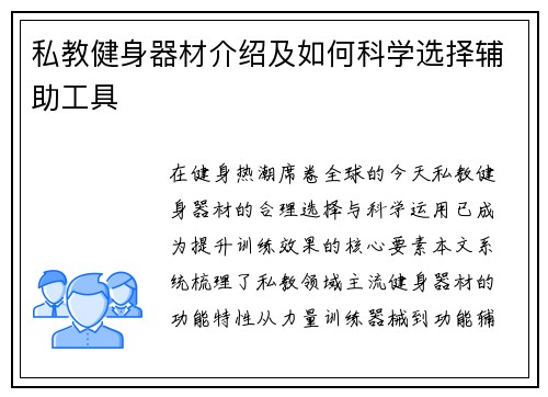 私教健身器材介绍及如何科学选择辅助工具