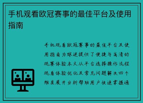 手机观看欧冠赛事的最佳平台及使用指南