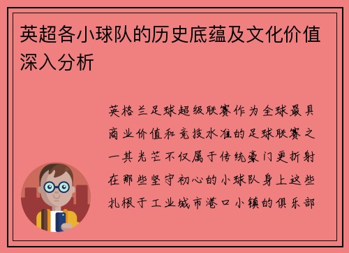 英超各小球队的历史底蕴及文化价值深入分析