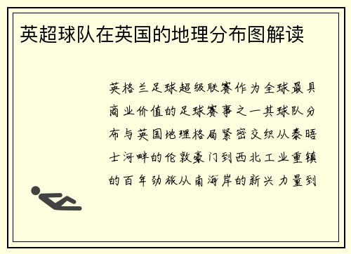 英超球队在英国的地理分布图解读