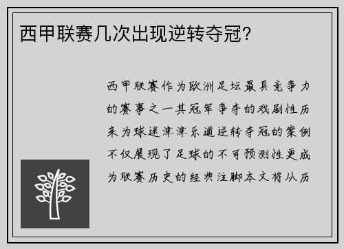 西甲联赛几次出现逆转夺冠？