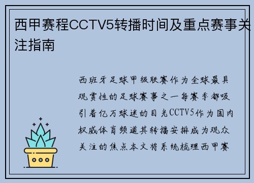 西甲赛程CCTV5转播时间及重点赛事关注指南