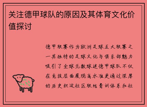 关注德甲球队的原因及其体育文化价值探讨