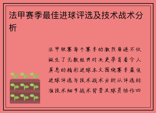 法甲赛季最佳进球评选及技术战术分析
