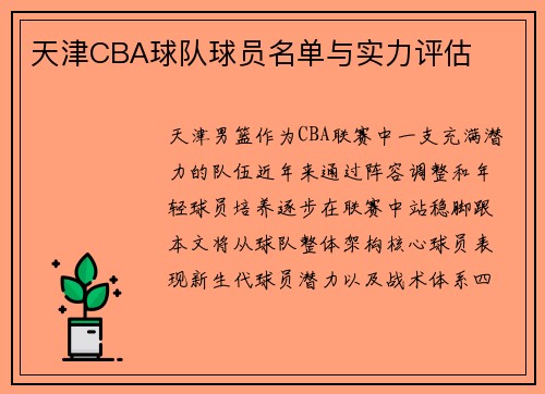 天津CBA球队球员名单与实力评估