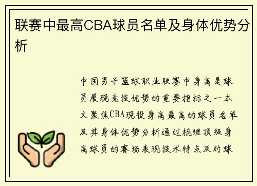 联赛中最高CBA球员名单及身体优势分析