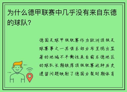 为什么德甲联赛中几乎没有来自东德的球队？