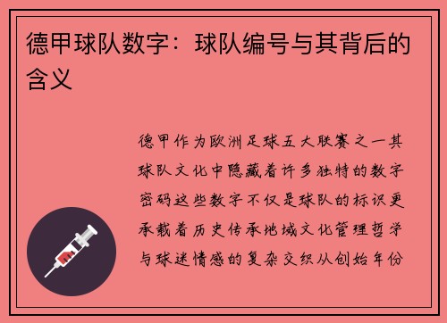 德甲球队数字：球队编号与其背后的含义