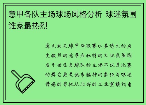 意甲各队主场球场风格分析 球迷氛围谁家最热烈