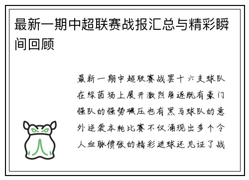 最新一期中超联赛战报汇总与精彩瞬间回顾