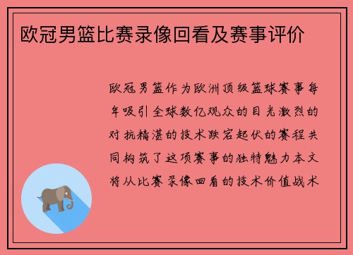 欧冠男篮比赛录像回看及赛事评价