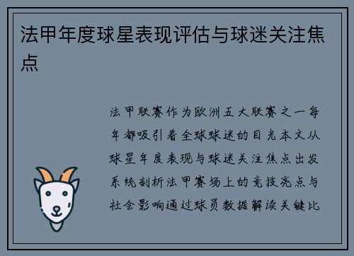法甲年度球星表现评估与球迷关注焦点