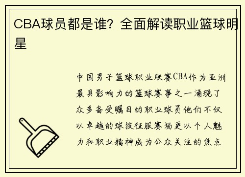 CBA球员都是谁？全面解读职业篮球明星