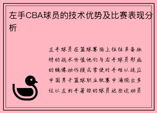 左手CBA球员的技术优势及比赛表现分析