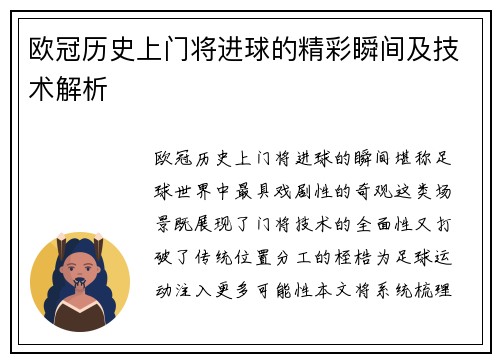 欧冠历史上门将进球的精彩瞬间及技术解析