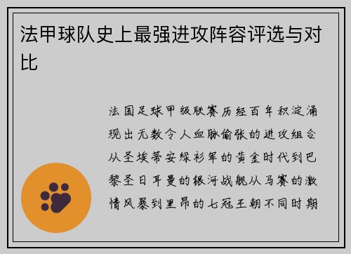 法甲球队史上最强进攻阵容评选与对比