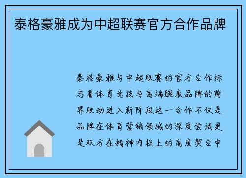 泰格豪雅成为中超联赛官方合作品牌